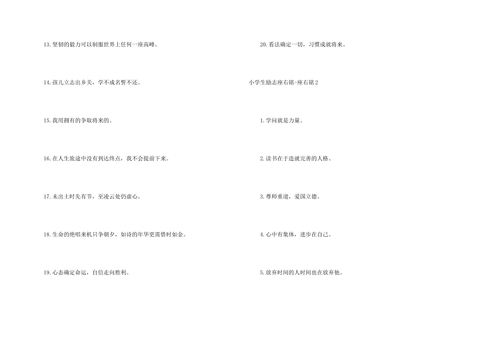 小学生励志座右铭_第2页