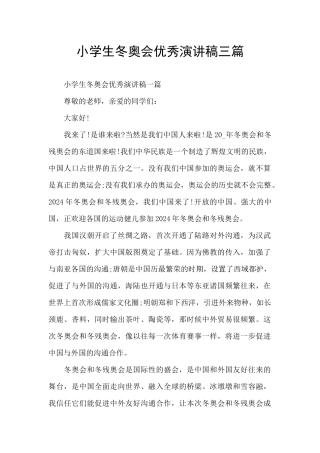 小学生冬奥会优秀演讲稿三篇