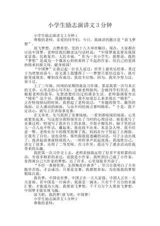 小学生励志演讲文3分钟