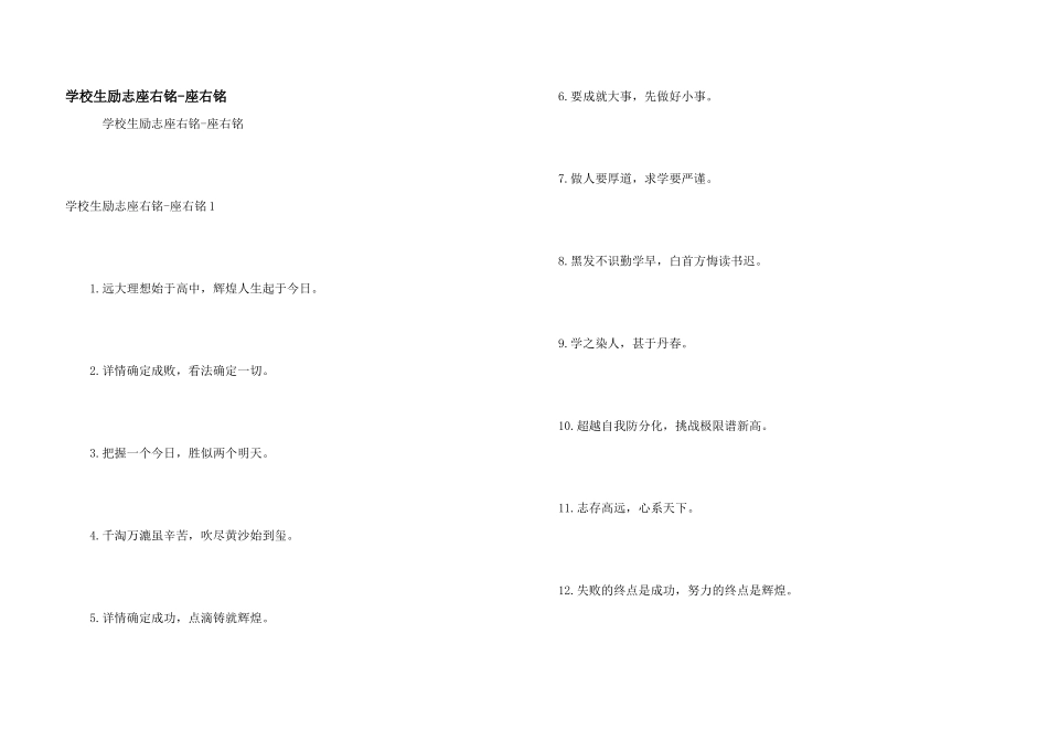小学生励志座右铭座右铭_第1页