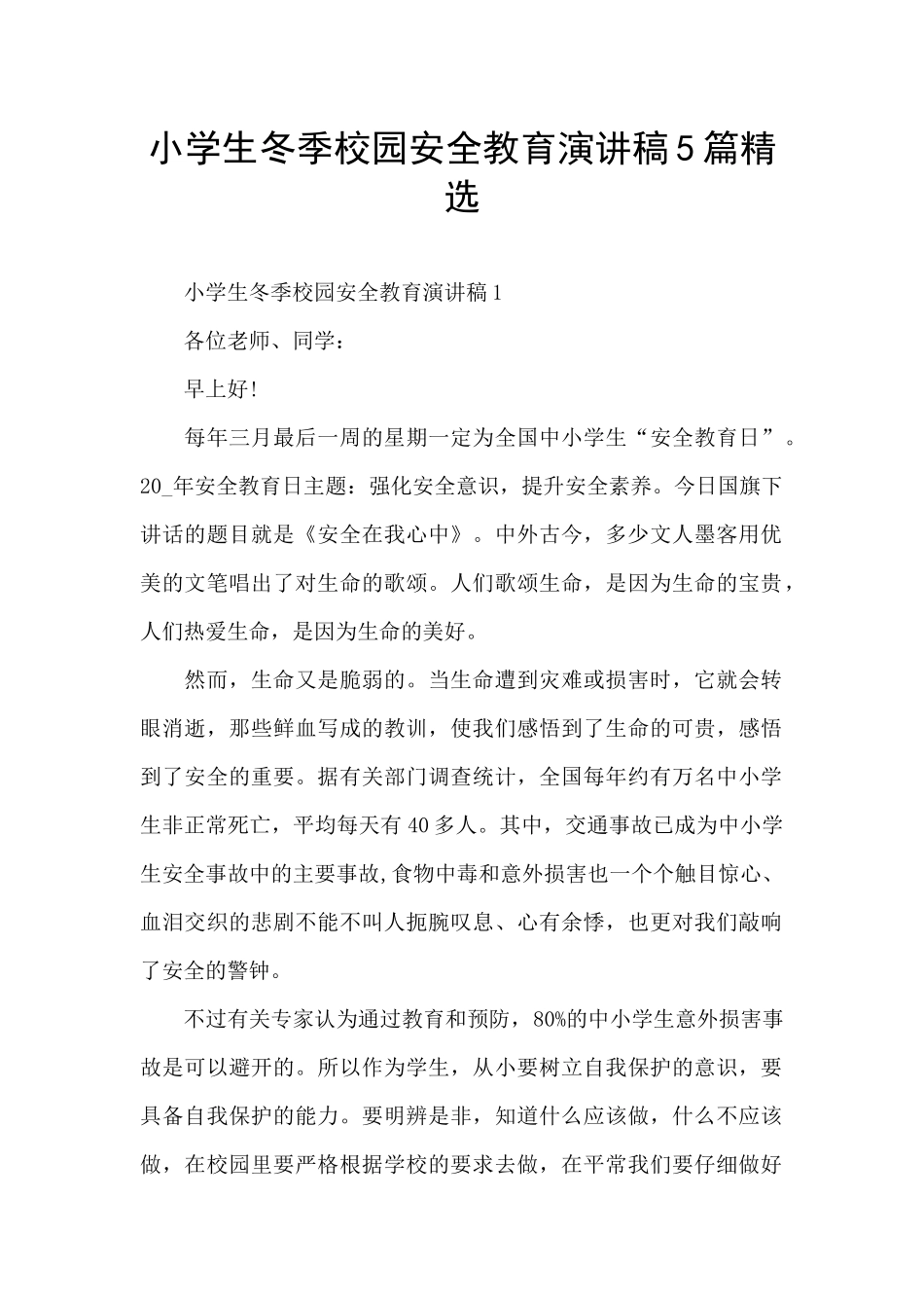 小学生冬季校园安全教育演讲稿5篇精选_第1页