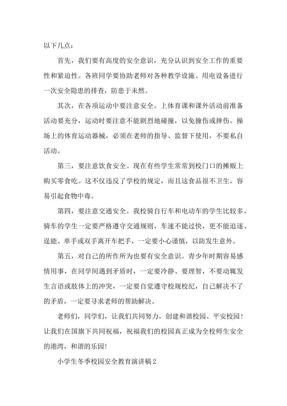 小学生冬季校园安全教育演讲稿5篇精选_第2页