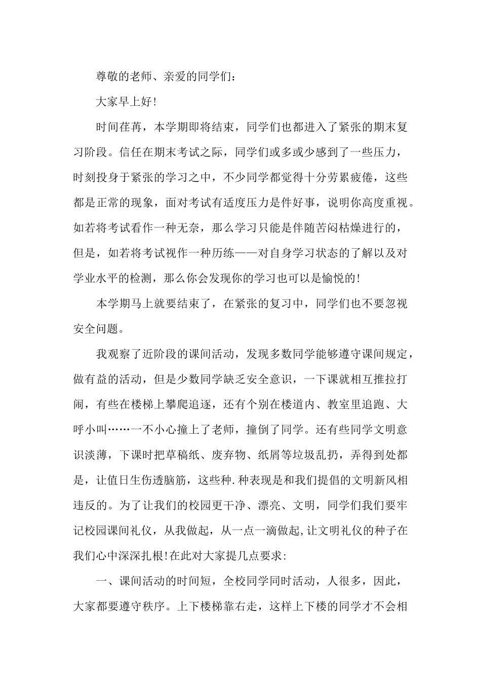 小学生冬季校园安全教育演讲稿5篇精选_第3页