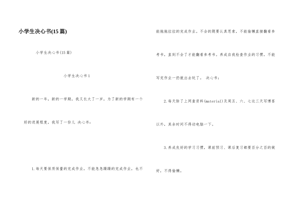 小学生决心书(15篇)_第1页