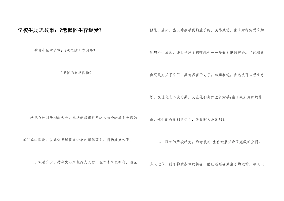 小学生励志故事：《老鼠的生存经验》_第1页