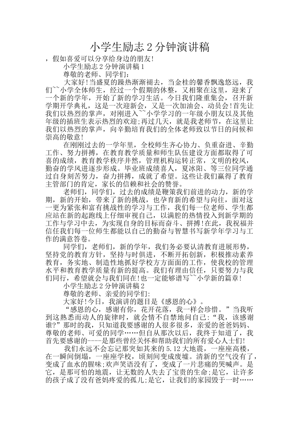 小学生励志2分钟演讲稿_第1页