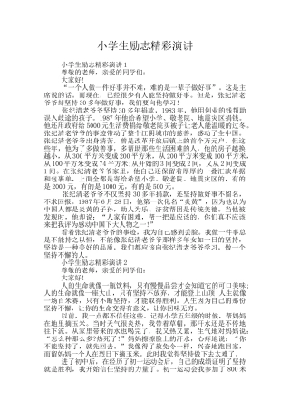 小学生励志精彩演讲