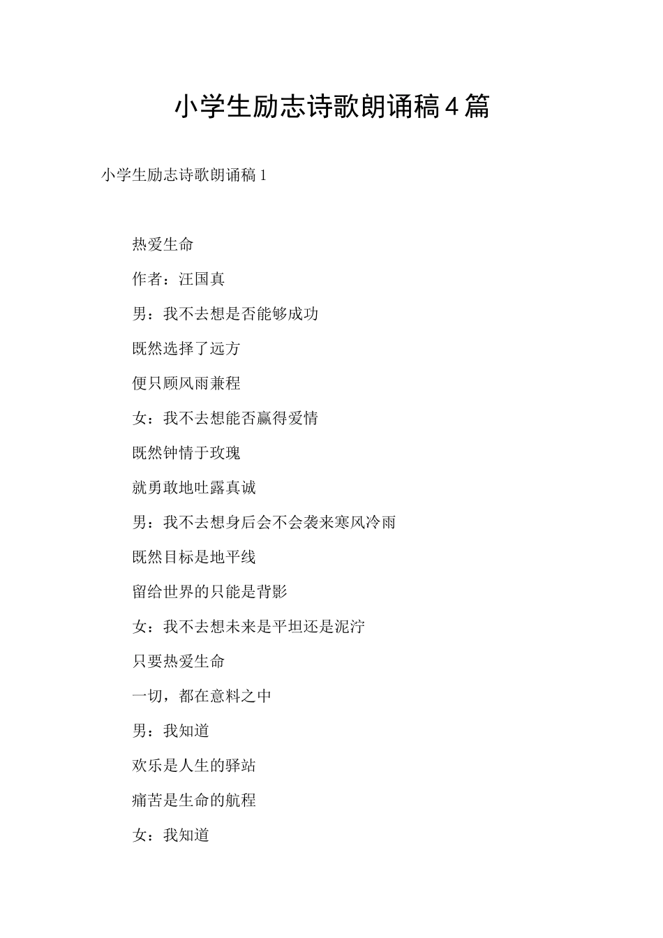 小学生励志诗歌朗诵稿4篇_第1页