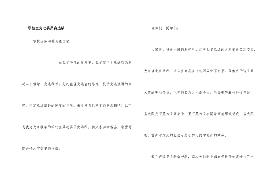 小学生劳动委员竞选稿_第1页