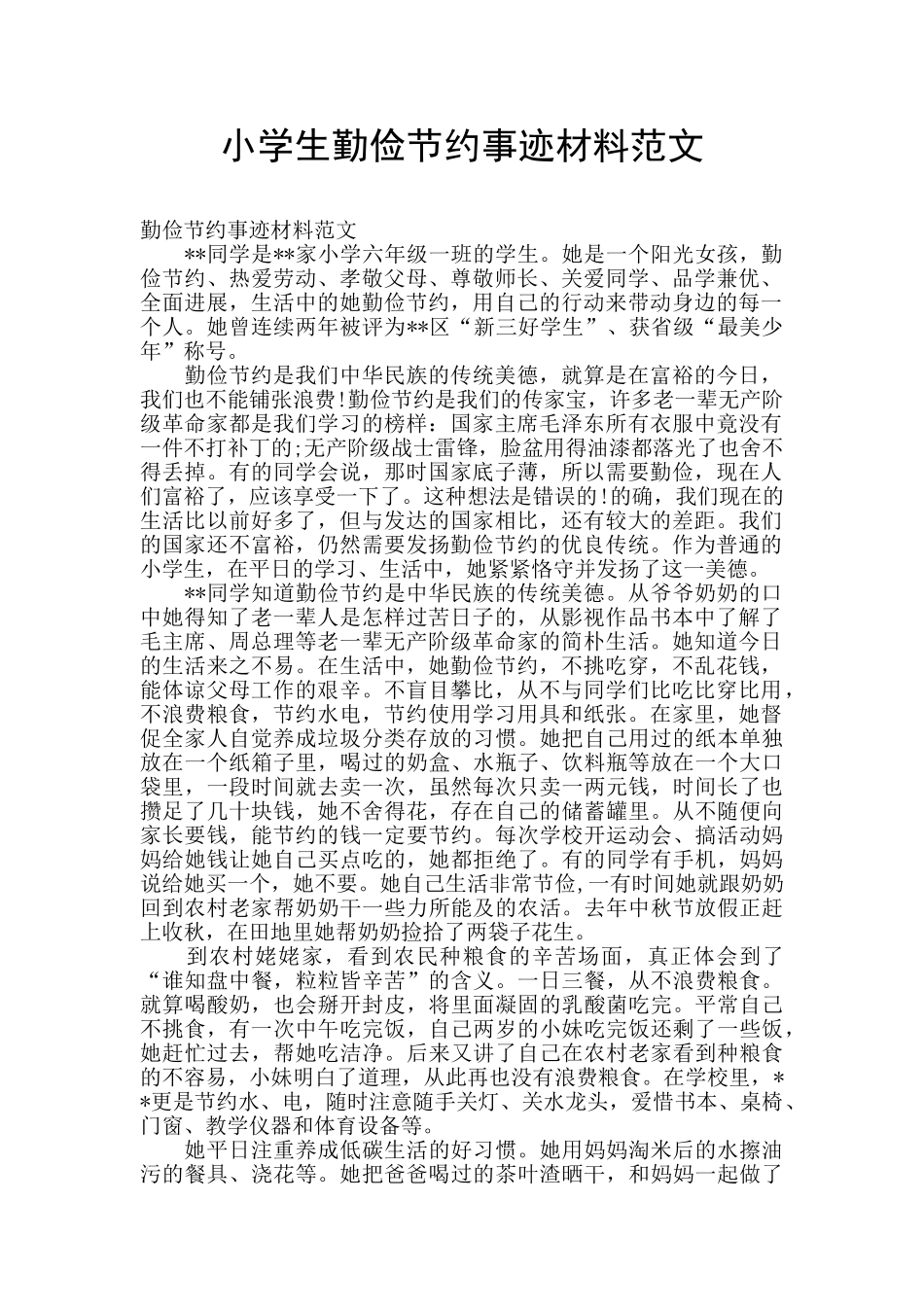 小学生勤俭节约事迹材料范文_第1页