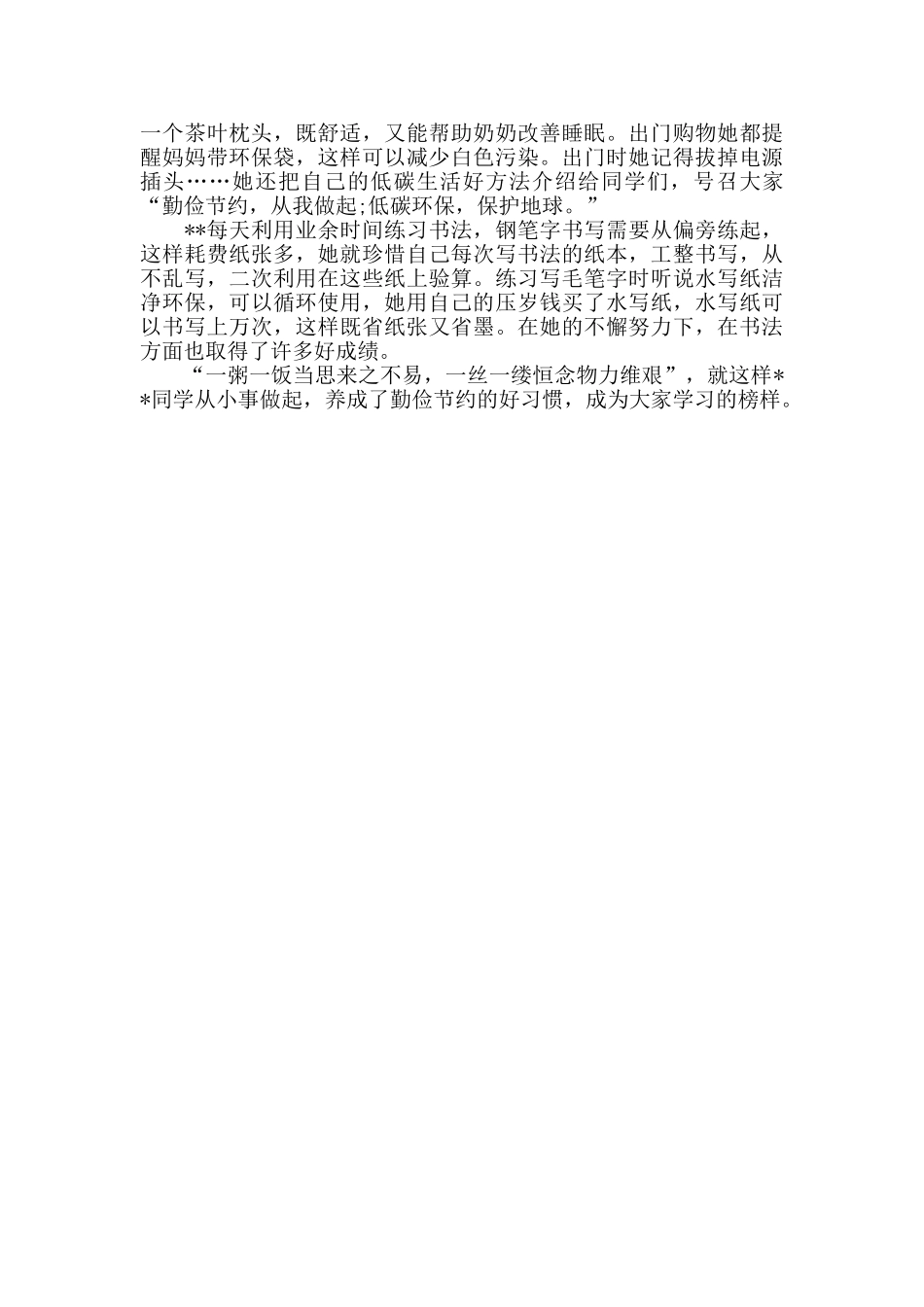 小学生勤俭节约事迹材料范文_第2页