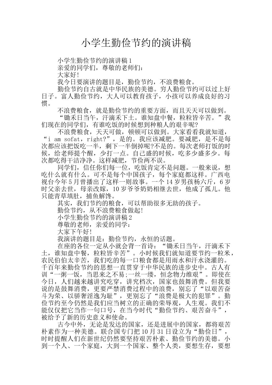 小学生勤俭节约的演讲稿_第1页