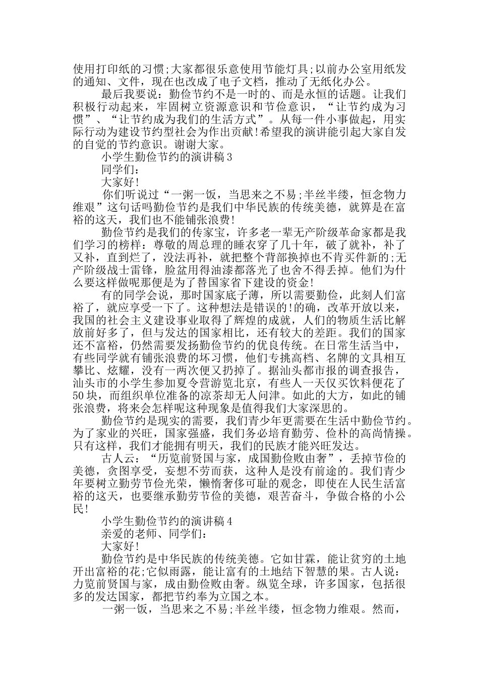 小学生勤俭节约的演讲稿_第3页