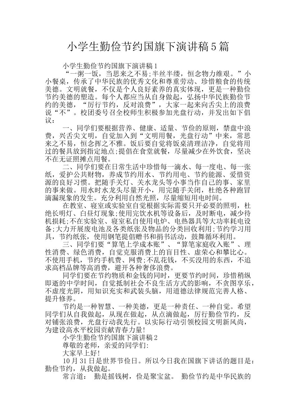 小学生勤俭节约国旗下演讲稿5篇_第1页