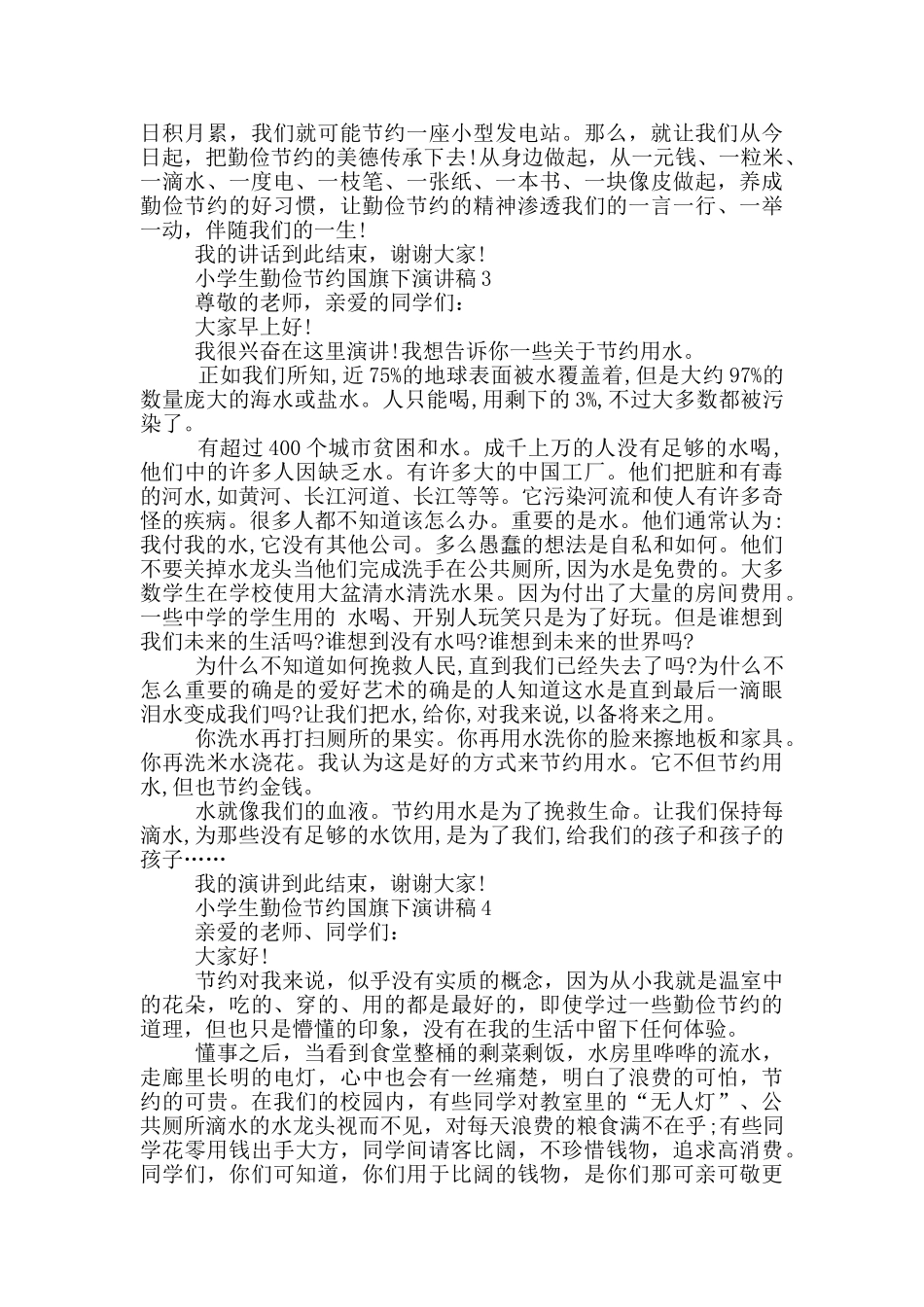 小学生勤俭节约国旗下演讲稿5篇_第3页