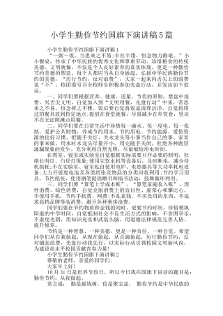 小学生勤俭节约国旗下演讲稿5篇