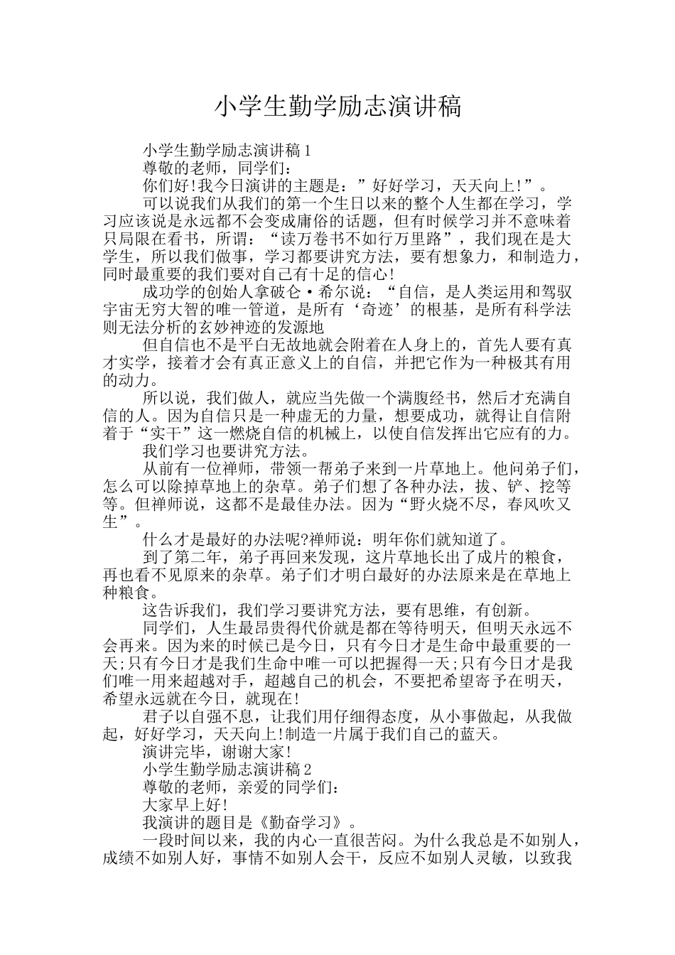 小学生勤学励志演讲稿_第1页