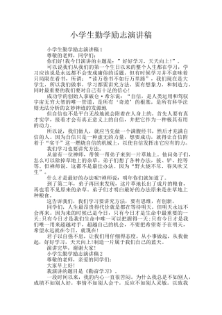 小学生勤学励志演讲稿