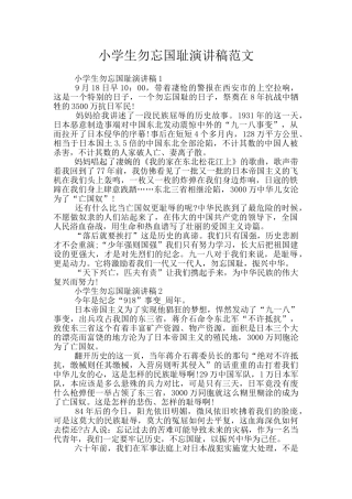小学生勿忘国耻演讲稿范文