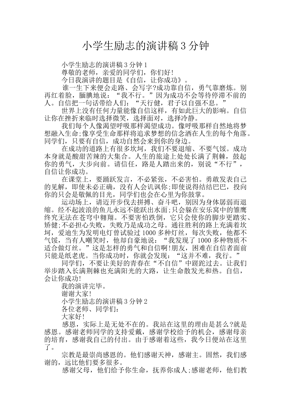 小学生励志的演讲稿3分钟_第1页