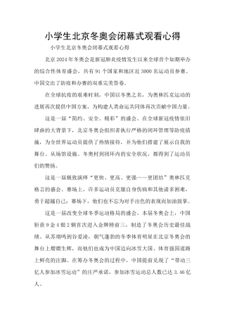 小学生北京冬奥会闭幕式观看心得