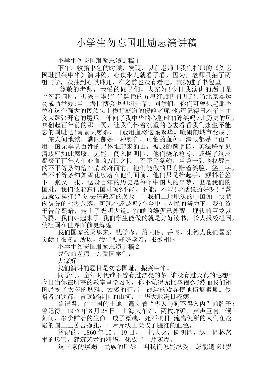 小学生勿忘国耻励志演讲稿_第1页