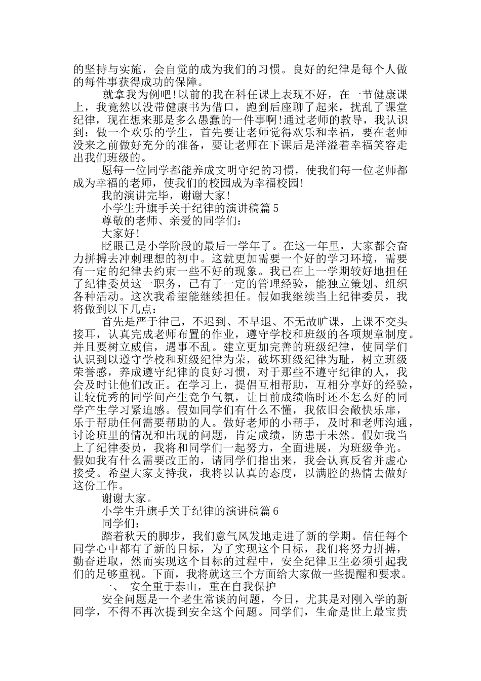 小学生升旗手关于纪律的演讲稿篇_第3页