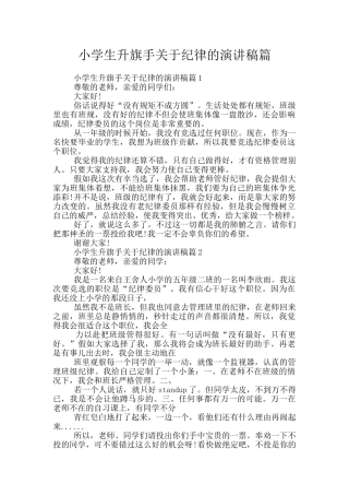 小学生升旗手关于纪律的演讲稿篇