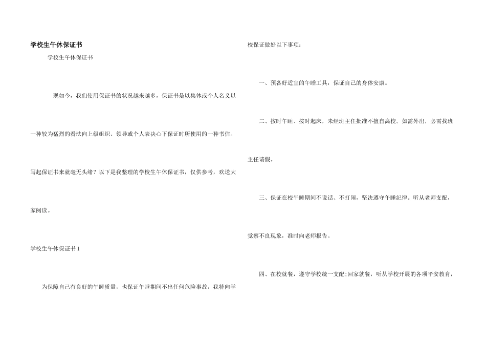 小学生午休保证书_第1页