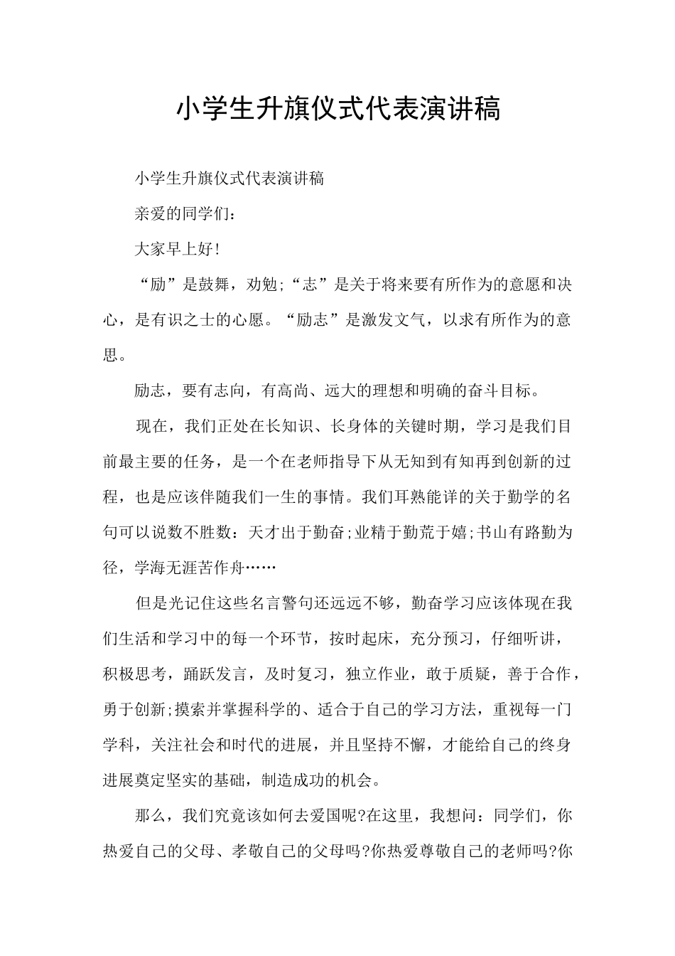 小学生升旗仪式代表演讲稿_第1页