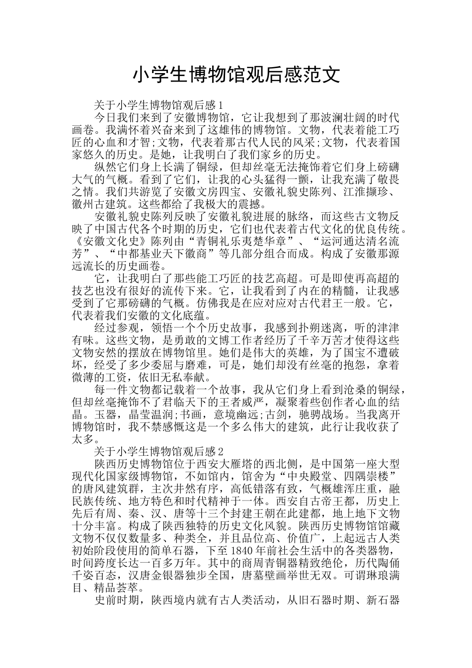 小学生博物馆观后感范文_第1页