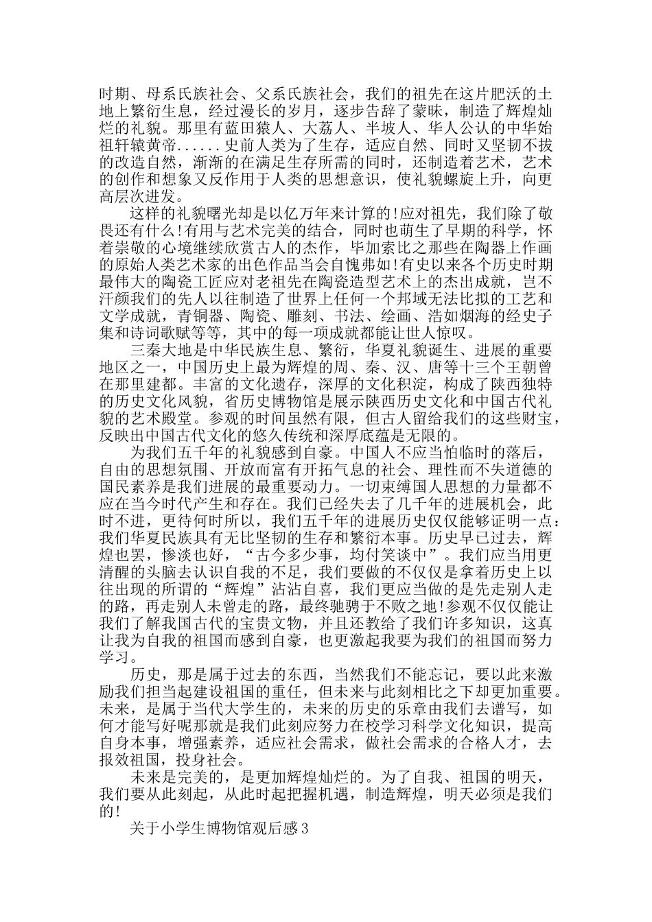 小学生博物馆观后感范文_第2页