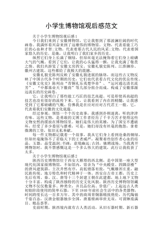 小学生博物馆观后感范文