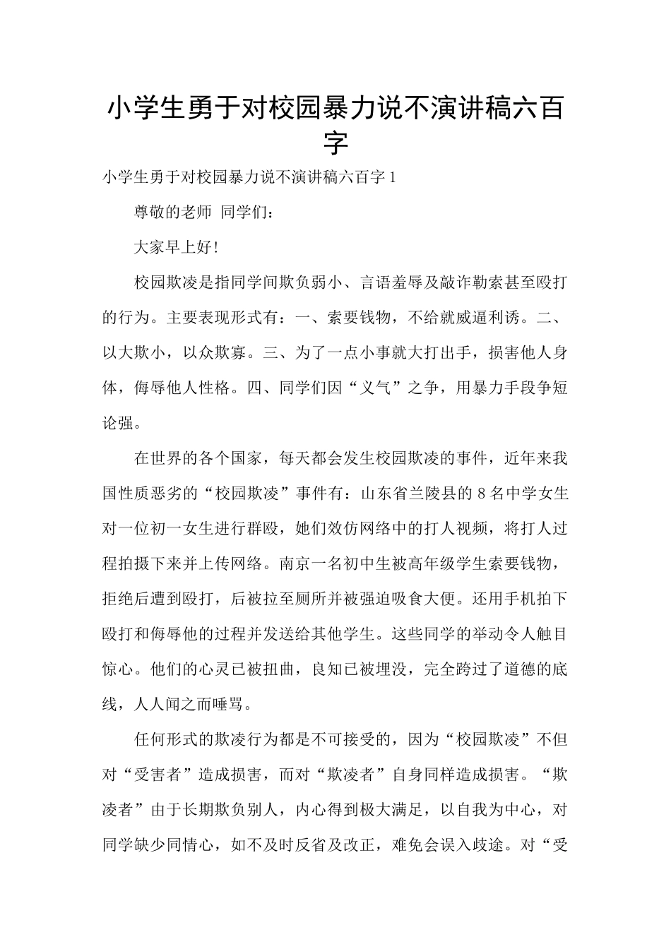 小学生勇于对校园暴力说不演讲稿六百字_第1页