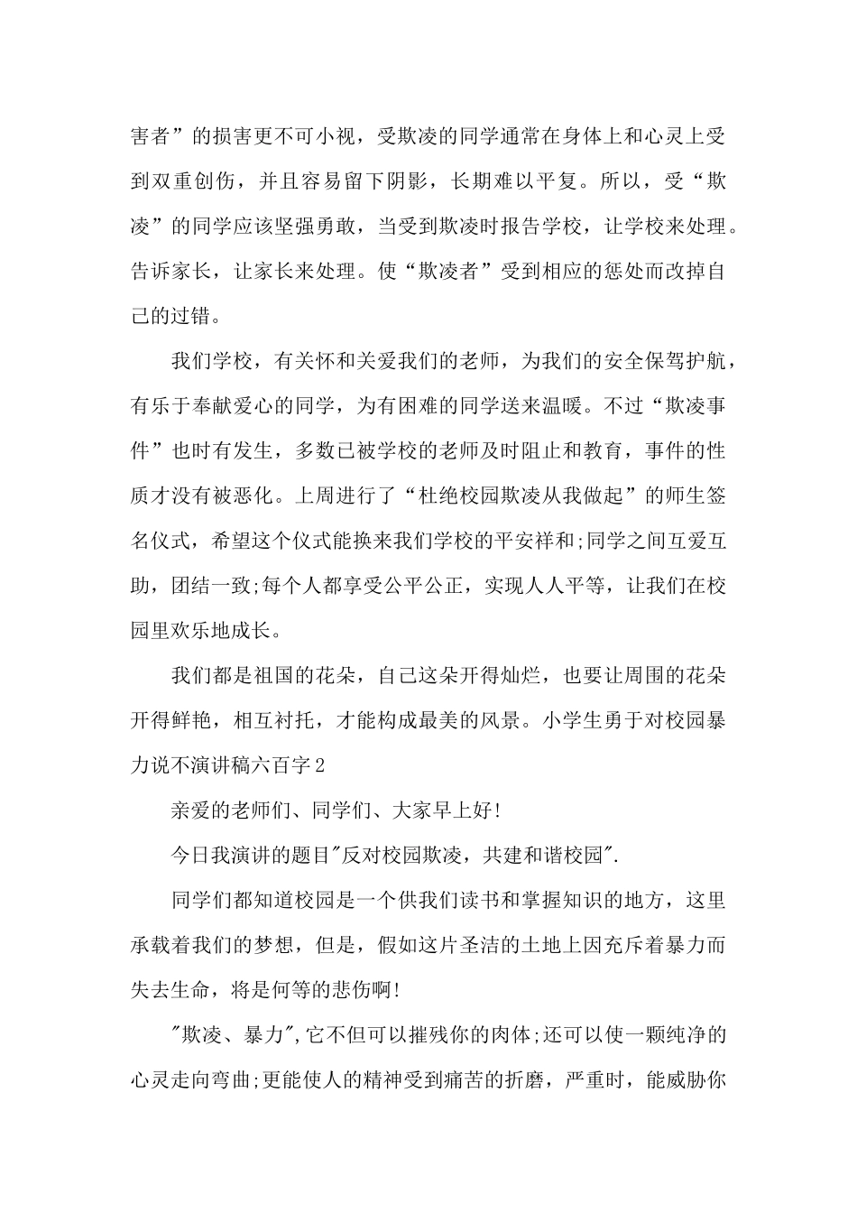 小学生勇于对校园暴力说不演讲稿六百字_第2页