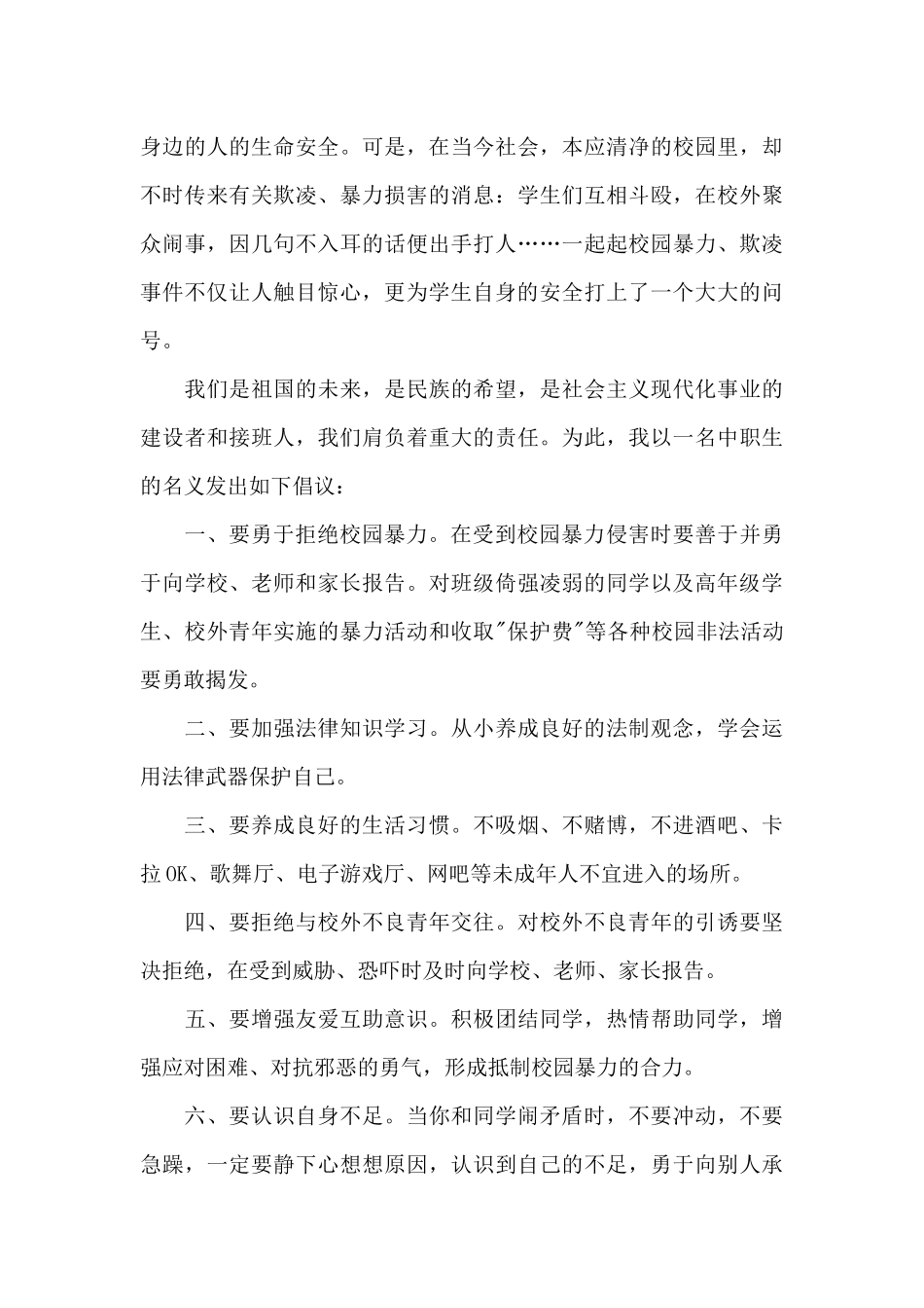 小学生勇于对校园暴力说不演讲稿六百字_第3页