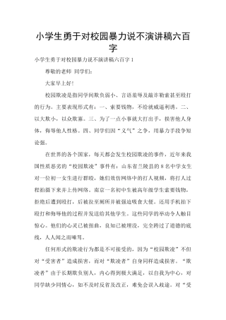 小学生勇于对校园暴力说不演讲稿六百字
