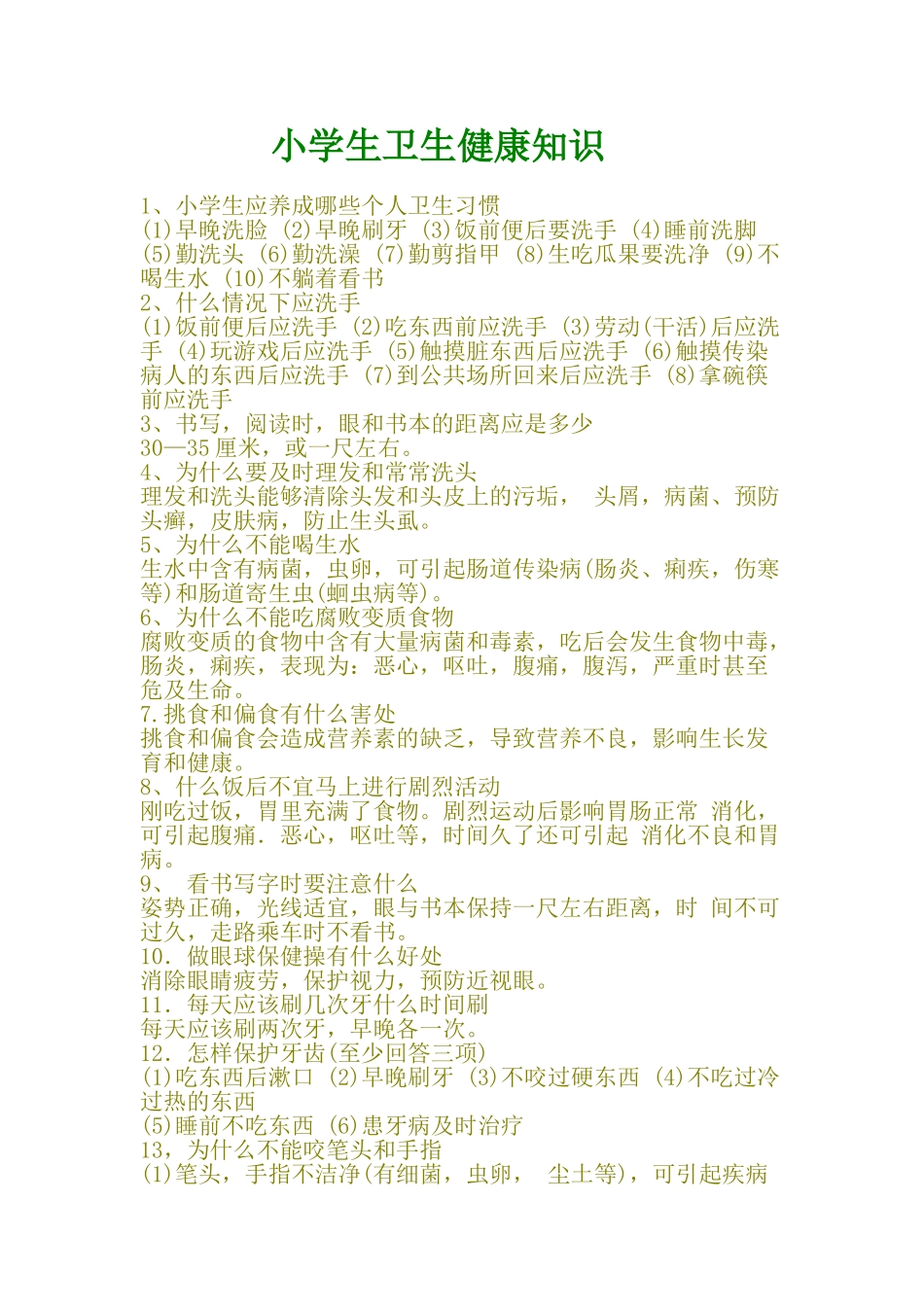 小学生卫生健康知识_第1页