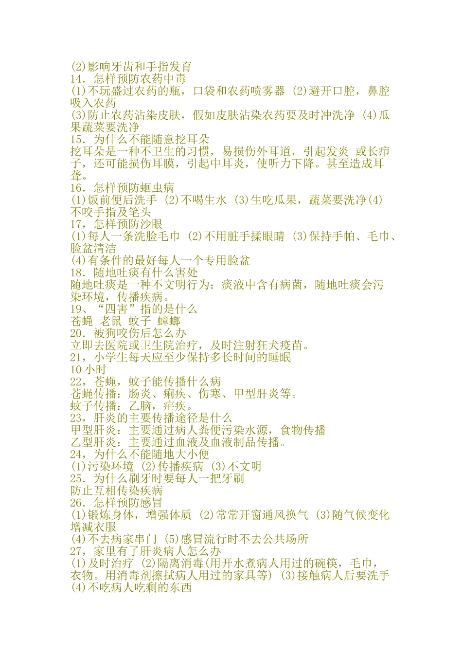 小学生卫生健康知识_第2页