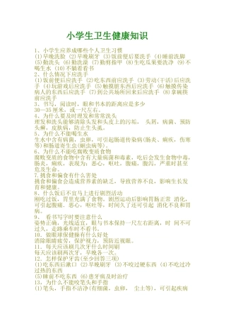 小学生卫生健康知识
