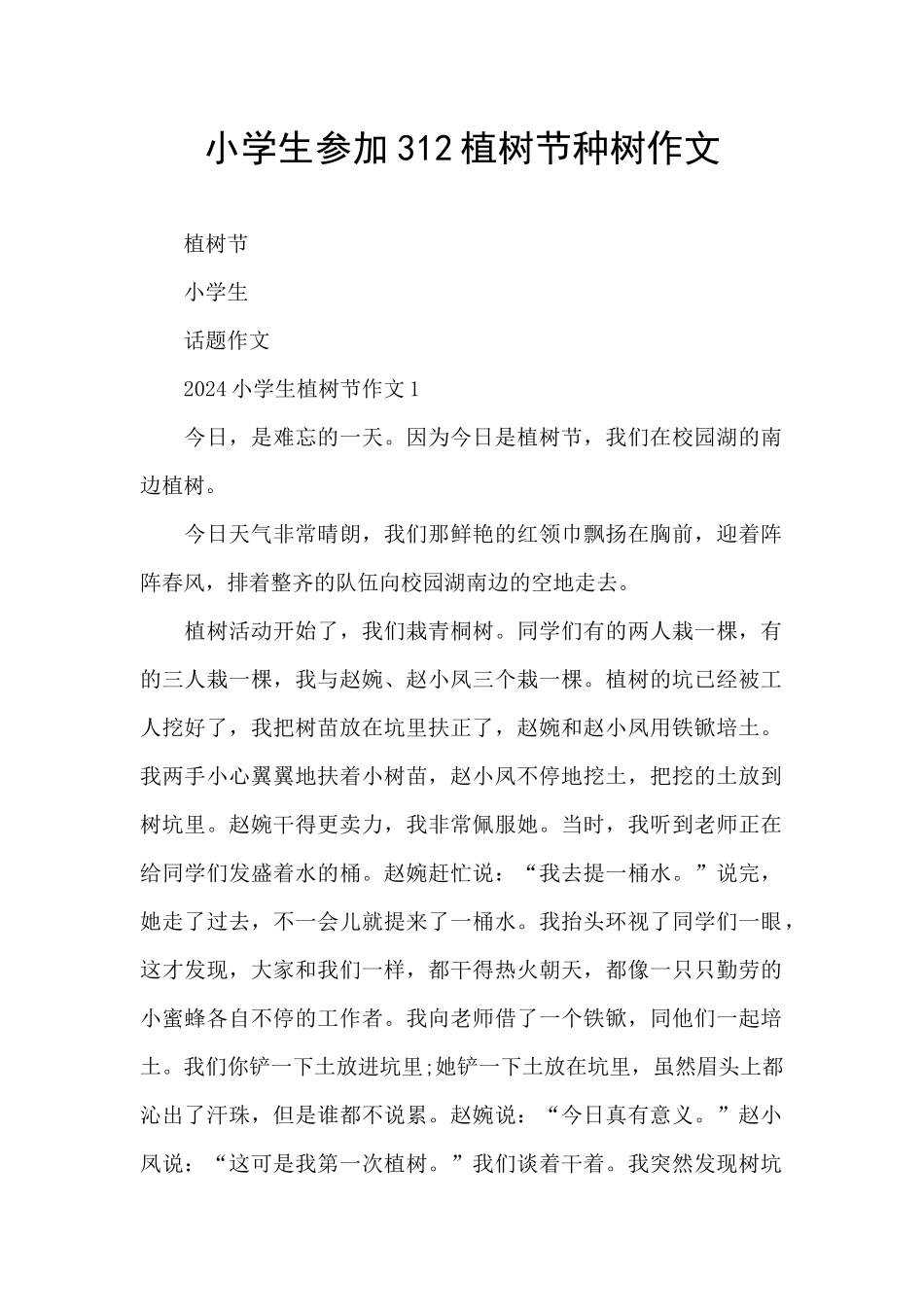 小学生参加312植树节种树作文_第1页