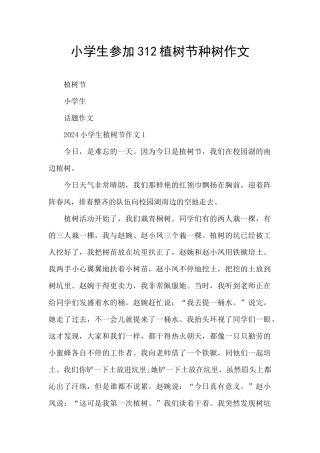 小学生参加312植树节种树作文