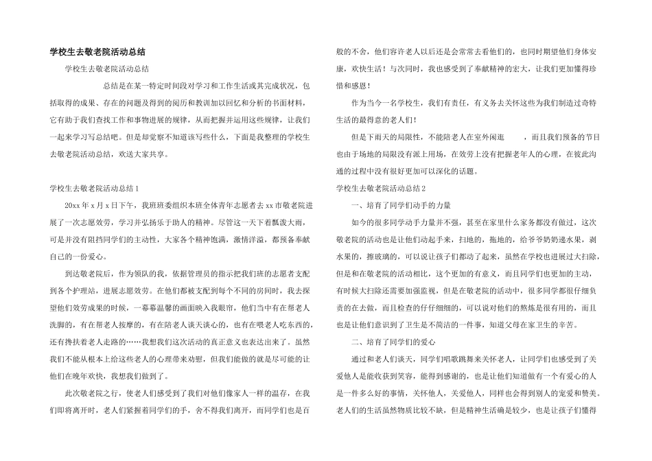 小学生去敬老院活动总结_第1页