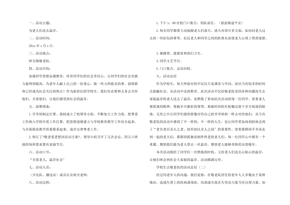 小学生去敬老院活动总结_第3页