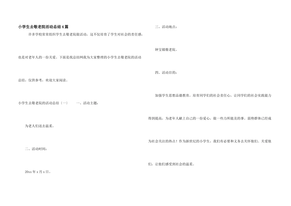 小学生去敬老院活动总结4篇_第1页