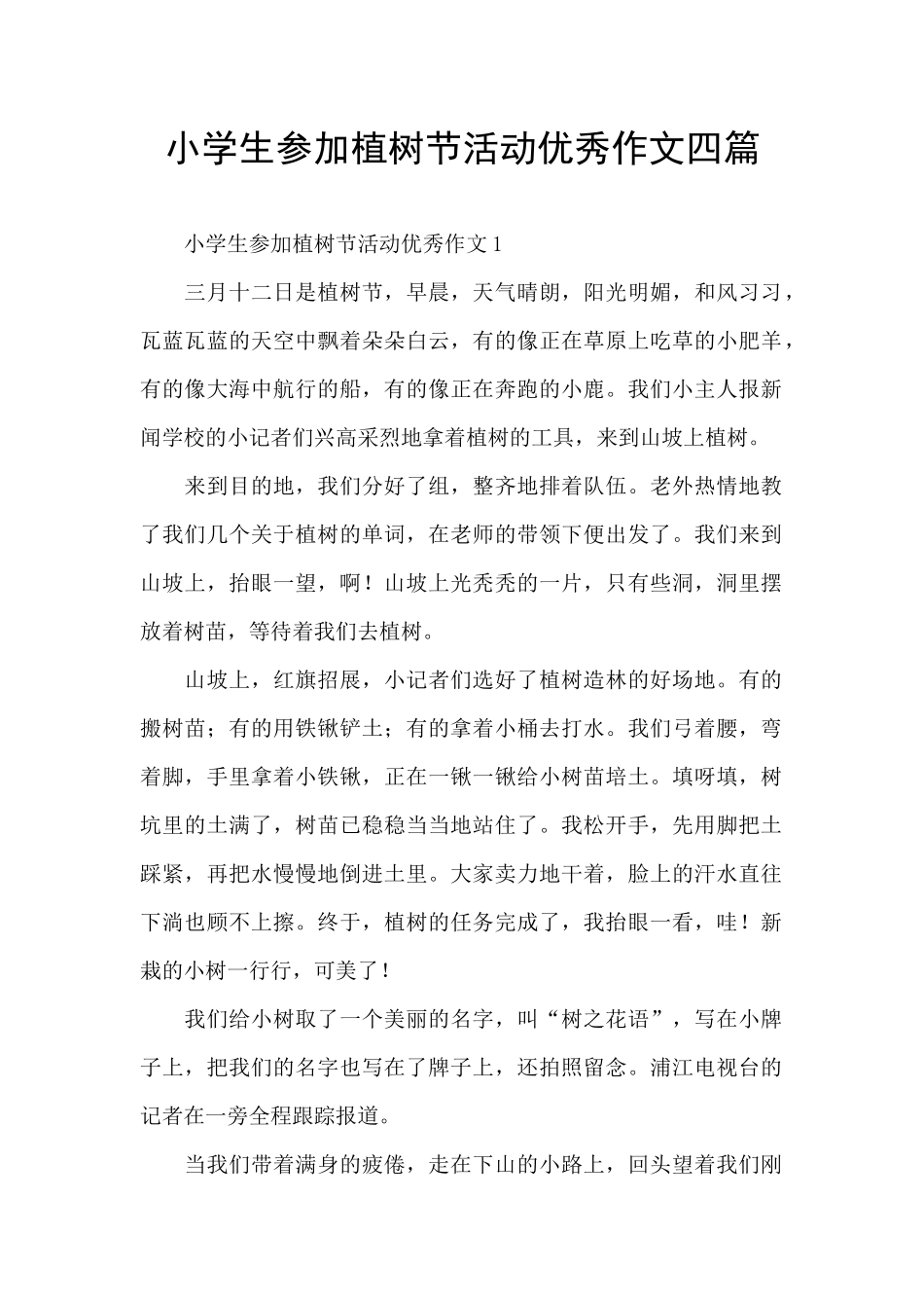 小学生参加植树节活动优秀作文四篇_第1页