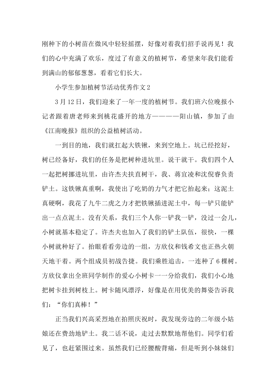 小学生参加植树节活动优秀作文四篇_第2页