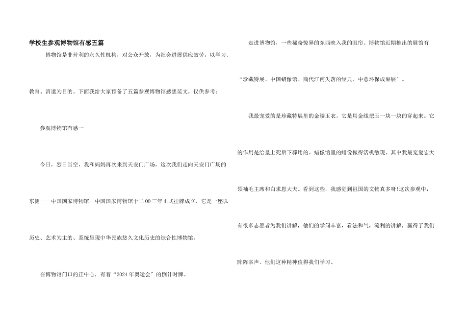 小学生参观博物馆有感五篇_第1页