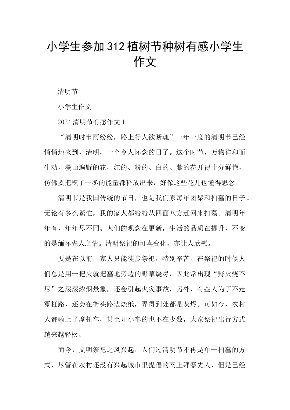 小学生参加312植树节种树有感小学生作文_第1页