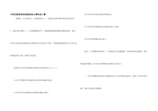 小学生参加劳动实践活动心得体会5篇